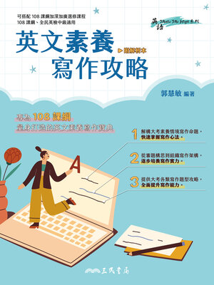 cover image of 英文素養寫作攻略 (The Key to Success in English Writing)
